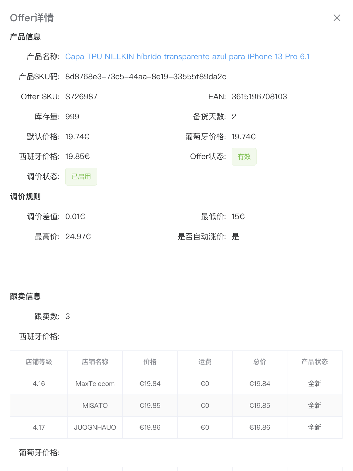 Autopricy Offer 调价规则，展示最低价、最高价、调价差值和自动调涨设置