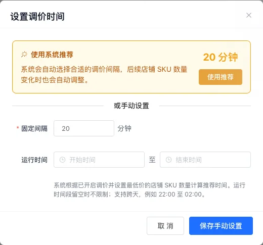 调价计划中的自动推荐、间隔和跨天运行时间设置